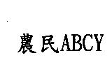 農民 ABCY