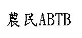 農民 ABTB