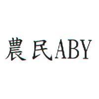 農民 ABY