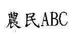 農民 ABC