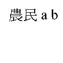 農民 ab