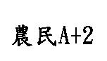 農民 A+2