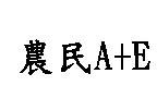 農民 A+E