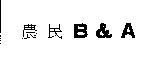 農民 B&A