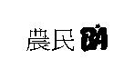 農民 BA & DEVICE