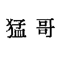 猛哥