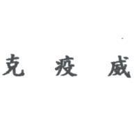 克疫威
