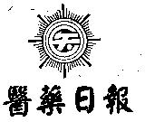 醫藥日報及圖