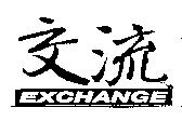 交流 EXCHANGE