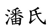 潘氏