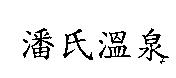 潘氏溫泉