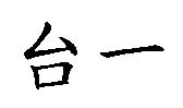 台一