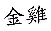 金雞