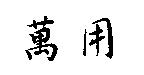 萬用