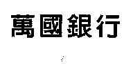 萬國銀行