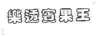樂透賓果王