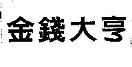 金錢大亨