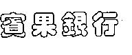賓果銀行