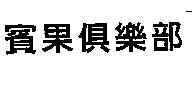 賓果俱樂部