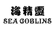 海精靈 SEA GOBLINS