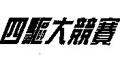 四驅大競賽