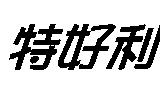 特好利