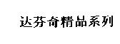 達芬奇精品系列