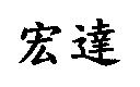 宏達