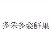 多采多姿鮮果
