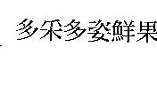 多采多姿鮮果