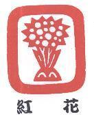 紅花及圖