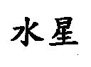 水星