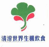 清涼世界生機飲食及圖