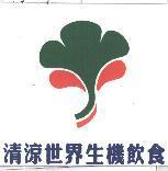 清涼世界生機飲食及圖