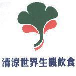 清涼世界生機飲食及圖
