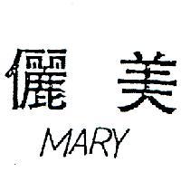 美儷 MARY 