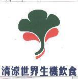 清涼世界生機飲食及圖