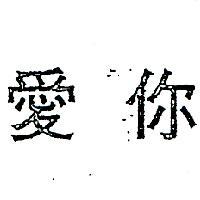 愛你