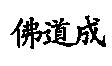 佛道成