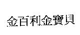 金百利金寶貝