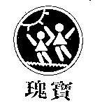 瑰寶及圖