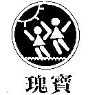 瑰寶及圖