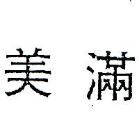 美滿