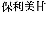 保利美甘