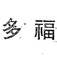 多福
