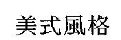 美式風格