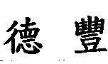 德豐