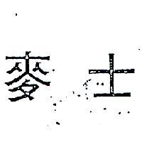 麥士