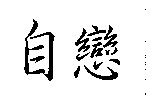 自戀