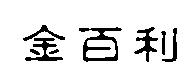 金百利